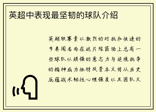英超中表现最坚韧的球队介绍