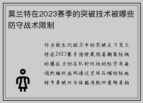 莫兰特在2023赛季的突破技术被哪些防守战术限制