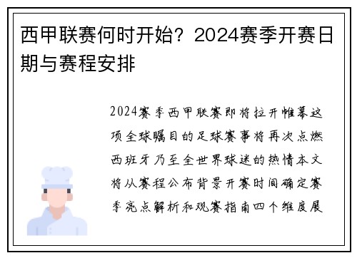 西甲联赛何时开始？2024赛季开赛日期与赛程安排