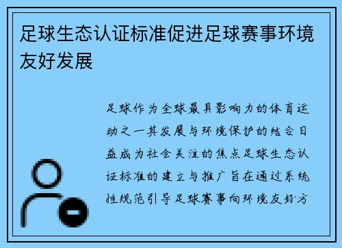 足球生态认证标准促进足球赛事环境友好发展