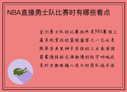 NBA直播勇士队比赛时有哪些看点