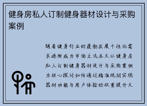 健身房私人订制健身器材设计与采购案例