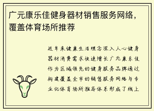 广元康乐佳健身器材销售服务网络，覆盖体育场所推荐