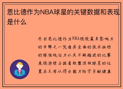 恩比德作为NBA球星的关键数据和表现是什么