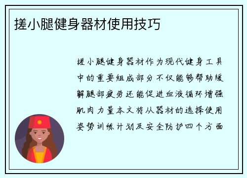 搓小腿健身器材使用技巧