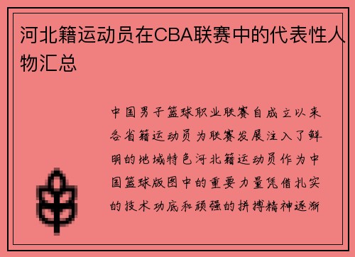 河北籍运动员在CBA联赛中的代表性人物汇总