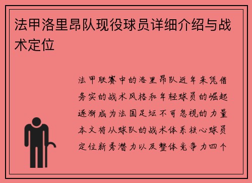 法甲洛里昂队现役球员详细介绍与战术定位
