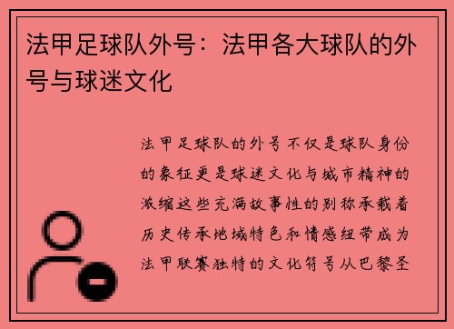 法甲足球队外号：法甲各大球队的外号与球迷文化