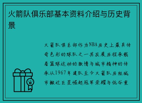 火箭队俱乐部基本资料介绍与历史背景